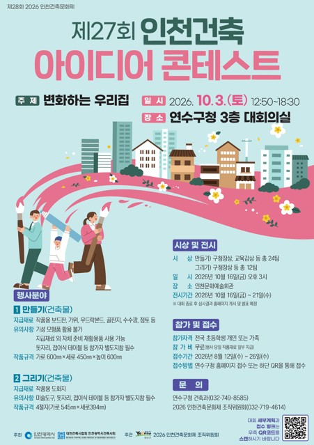 연수구, ‘인천 건축 아이디어 콘테스트’ 개최의 1번째 이미지